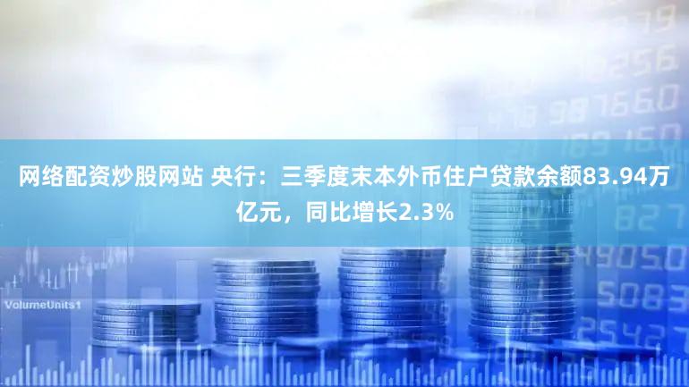 网络配资炒股网站 央行:三季度末本外币住户贷款余额83.94万亿元,同比增长2.3%
